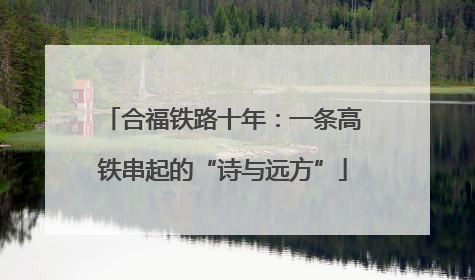 合福铁路十年：一条高铁串起的“诗与远方”