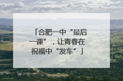 合肥一中“最后一课”，让青春在祝福中“发车”