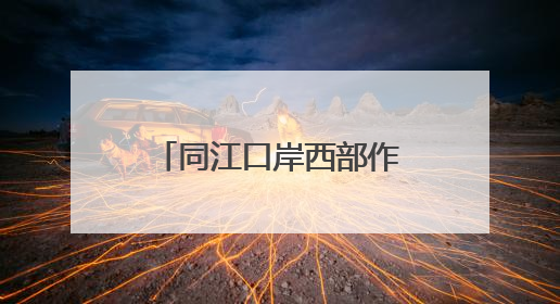 同江口岸西部作业区开启2025年夏航运输