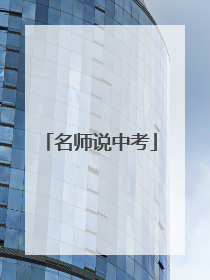 名师说中考