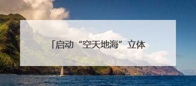 启动“空天地海”立体响应，广东四地联动开展海上防台实战演练