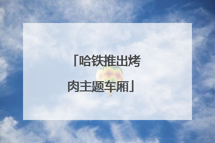 哈铁推出烤肉主题车厢