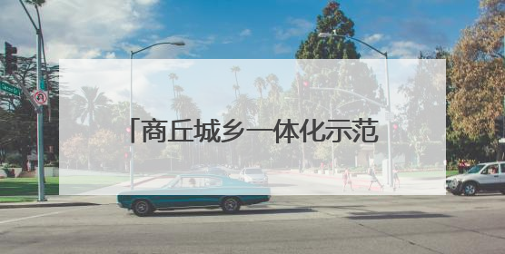 商丘城乡一体化示范区部署住建领域重点工作 贯彻精神强作风 筑牢民生底线促发展