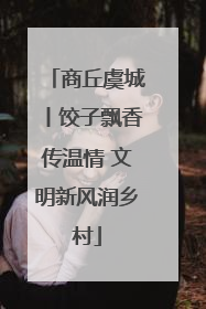商丘虞城丨饺子飘香传温情 文明新风润乡村