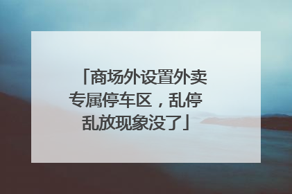 商场外设置外卖专属停车区，乱停乱放现象没了