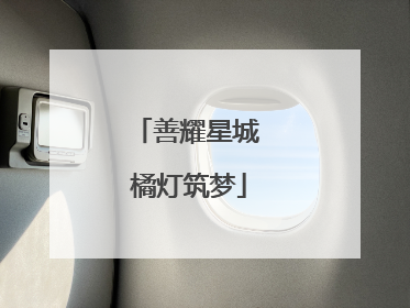 善耀星城 橘灯筑梦