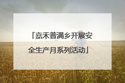 嘉禾普满乡开展安全生产月系列活动