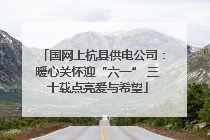 国网上杭县供电公司：暖心关怀迎“六一” 三十载点亮爱与希望