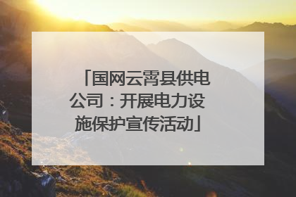 国网云霄县供电公司：开展电力设施保护宣传活动