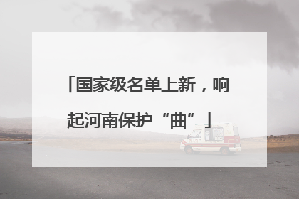 国家级名单上新，响起河南保护“曲”