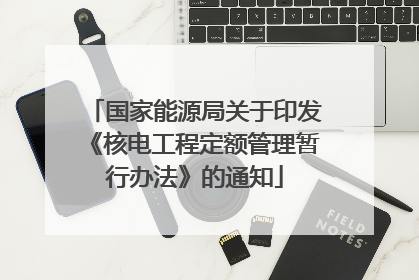 国家能源局关于印发《核电工程定额管理暂行办法》的通知