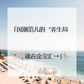 国潮范儿的“养生局”，就在金宝汇→