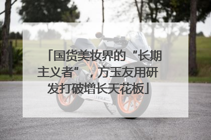 国货美妆界的“长期主义者”，方玉友用研发打破增长天花板