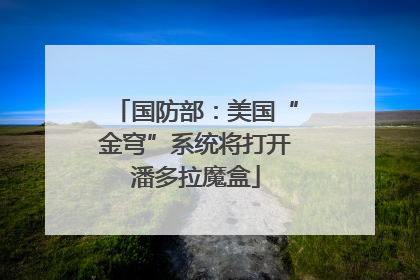 国防部：美国“金穹”系统将打开潘多拉魔盒