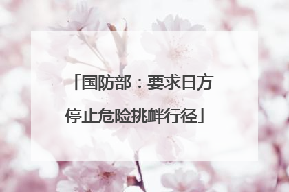 国防部：要求日方停止危险挑衅行径
