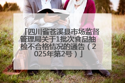 四川省苍溪县市场监督管理局关于1批次食品抽检不合格情况的通告（2025年第2号）