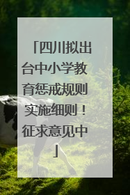 四川拟出台中小学教育惩戒规则实施细则！征求意见中