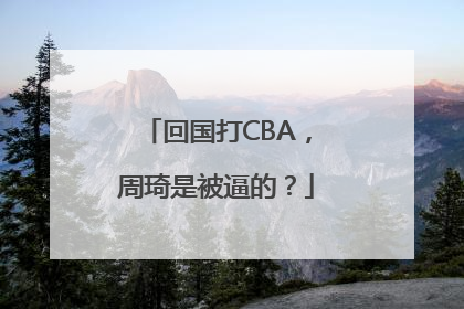 回国打CBA，周琦是被逼的？