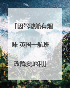 因驾驶舱有烟味 英国一航班改降奥地利