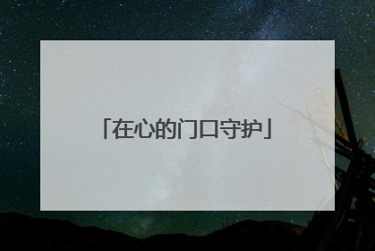 在心的门口守护