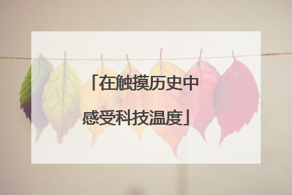 在触摸历史中感受科技温度