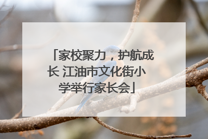 家校聚力，护航成长 江油市文化街小学举行家长会