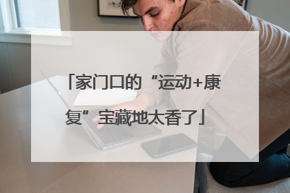 家门口的“运动+康复”宝藏地太香了