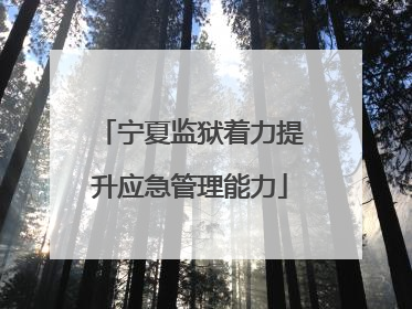 宁夏监狱着力提升应急管理能力