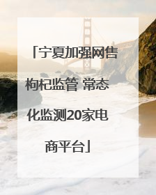 宁夏加强网售枸杞监管 常态化监测20家电商平台