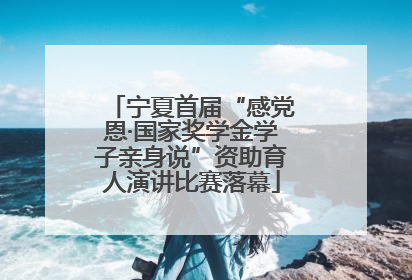 宁夏首届“感党恩·国家奖学金学子亲身说”资助育人演讲比赛落幕