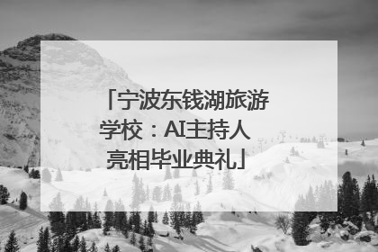 宁波东钱湖旅游学校：AI主持人亮相毕业典礼
