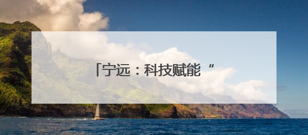 宁远：科技赋能“智”造蛋鸡鸭产业