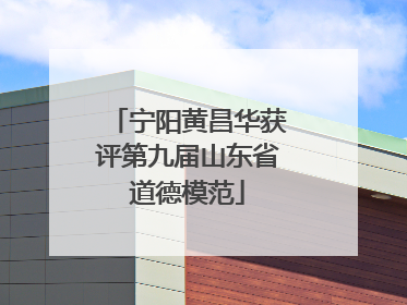 宁阳黄昌华获评第九届山东省道德模范