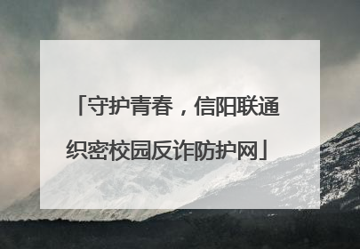 守护青春，信阳联通织密校园反诈防护网
