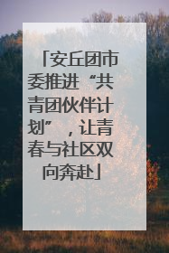 安丘团市委推进“共青团伙伴计划”，让青春与社区双向奔赴