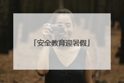 安全教育迎暑假