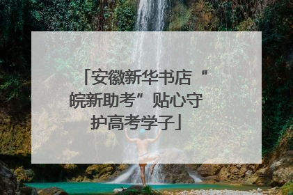 安徽新华书店“皖新助考”贴心守护高考学子