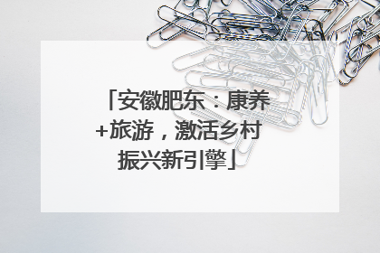 安徽肥东：康养+旅游，激活乡村振兴新引擎