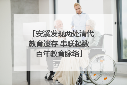 安溪发现两处清代教育遗存 串联起数百年教育脉络