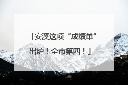 安溪这项“成绩单”出炉！全市第四！