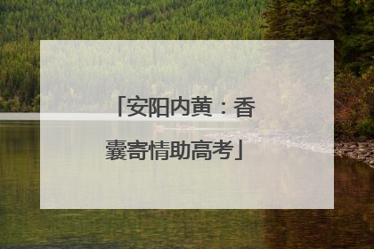 安阳内黄：香囊寄情助高考