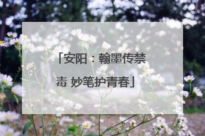 安阳：翰墨传禁毒 妙笔护青春