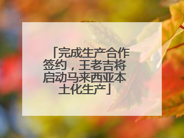 完成生产合作签约，王老吉将启动马来西亚本土化生产
