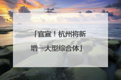 官宣！杭州将新增一大型综合体