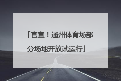 官宣！通州体育场部分场地开放试运行