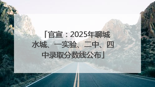 官宣：2025年聊城水城、一实验、二中、四中录取分数线公布