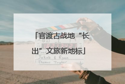 官渡古战地“长出”文旅新地标