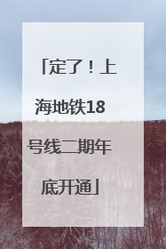 定了！上海地铁18号线二期年底开通