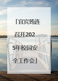 宜宾筠连召开2025年校园安全工作会
