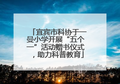 宜宾市科协于一曼小学开展“五个一”活动赠书仪式，助力科普教育